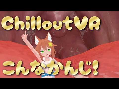 ChilloutVRってこんな感じ！UI♡ワールド色々♡インスタンス移動♡