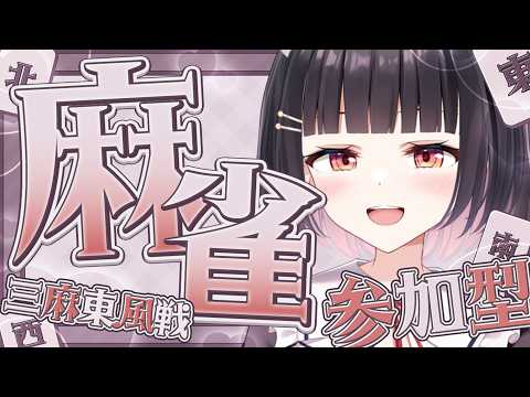 【#雀魂 #麻雀 /参加型三麻】役満賞あり✨8月もよろしくお願いします！！！【明戸えな 】
