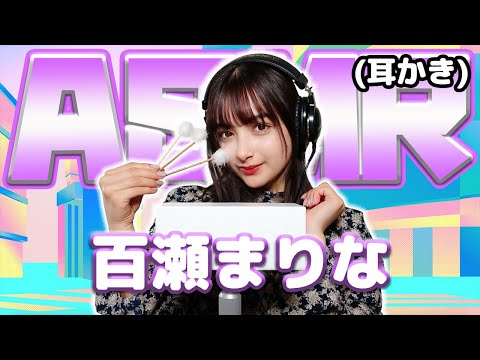 【百瀬まりな】ASMR【耳かき】