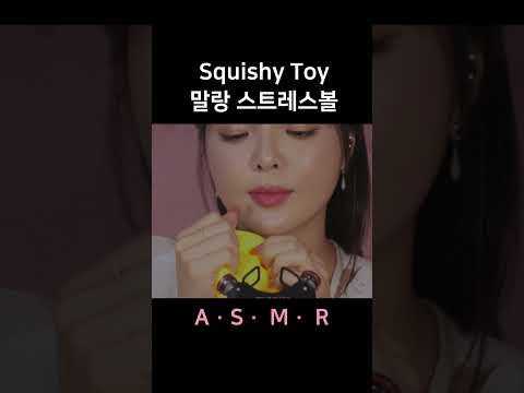 #asmr Stress Ball 말랑모찌 스트레스볼