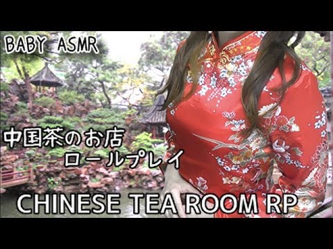 ASMR[日本語] 中国茶のお店ロールプレイ🍵Chinese Tea Room Role play