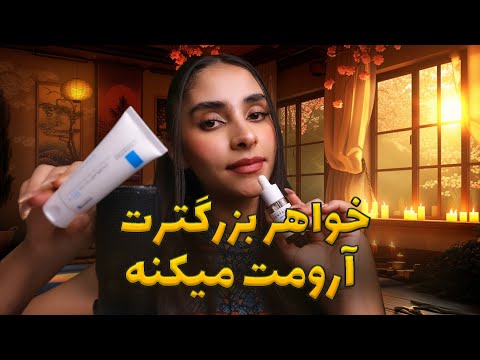 ASMR RolePlay | خواهر بزرگترت آرومت میکنه و ازت مراقبت میکنه 🤤