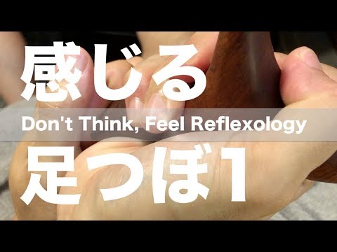 感じる足つぼ 1(左足) | 足つぼはやはり気持ちの良いものだ