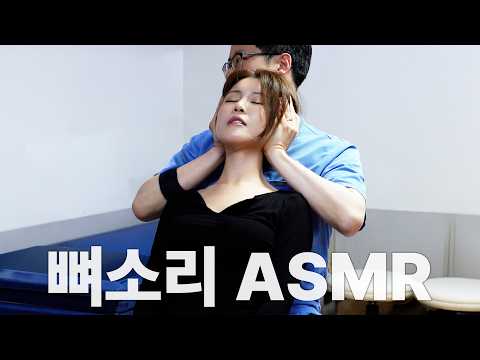 ENFJ 베트남에서 온 가수? '스카이' 그녀의 척추상태 점검｜척추·골반 교정 ASMR Chiropractic Cracking Full Body l 별소리뼈소리 EP.05