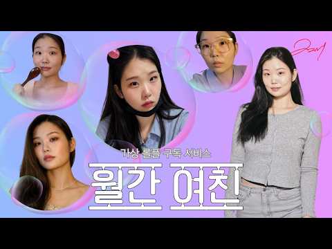 ASMR 월간여친 롤플레이