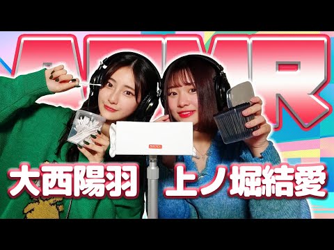 【大西陽羽】2人でASMR♡【上ノ堀結愛】