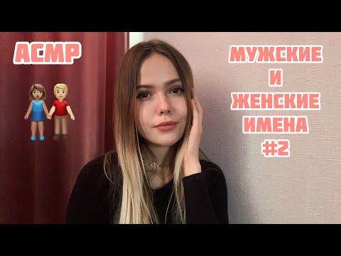 АСМР🌼Мужские и женские имена🌼2 часть🌼Близкий шёпот🌼/ASMR/male and female names/whisper/2 part