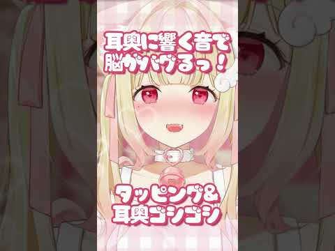 【ASMR】あああすごいっ♡耳奥に音が響いて脳がバグる♡  #asmr #vtuber #耳かき #タッピング  #バイノーラル #whispering #shorts