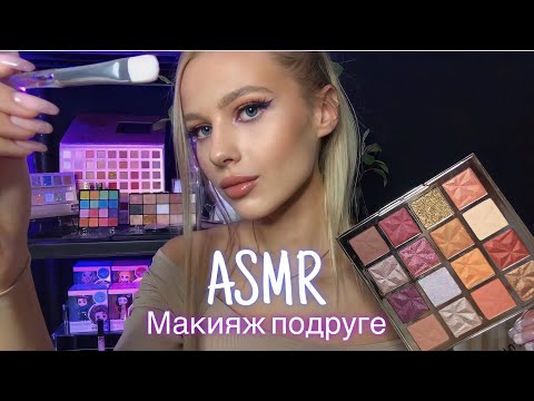 АСМР | 💄МАКИЯЖ ПОДРУГЕ💋 | 😴 РОЛЕВАЯ ИГРА - ШЁПОТ 🤫👄