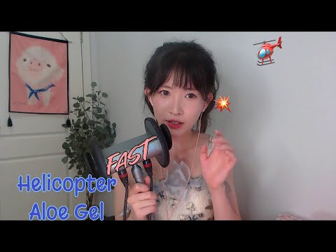 ASMR 直升機快速觸發音 Cure Immunity:Fast Triggers, Helicopter, Gel 加特林電報 綿羊油揉耳朵