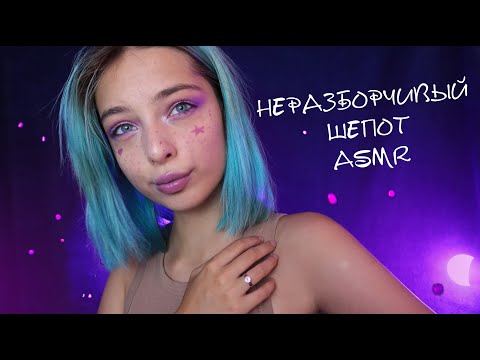 СПОРИМ, ТЫ УСНЕШЬ НА 08.43 ОТ ЭТОГО НЕРАЗБОРЧИВОГО ШЕПОТА? 😵 | ASMR WHISPERING 😵