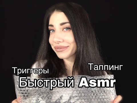 Быстрый АСМР | Таппинг | Триггеры /  Мурашки / ASMR