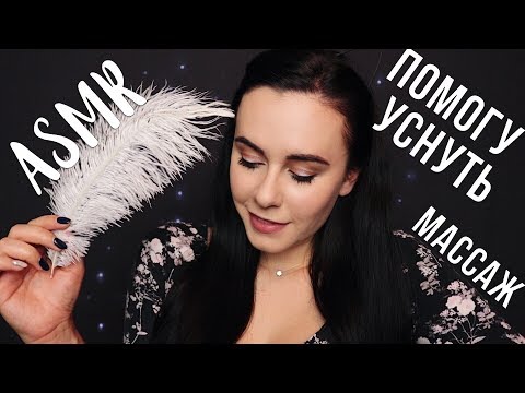 АСМР | Сделаю массаж и помогу уснуть 😍 ASMR | Relaxing face massage for your sleep