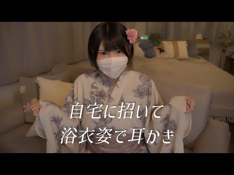 【KU100】自宅に招いて浴衣姿で耳かき【ASMR】