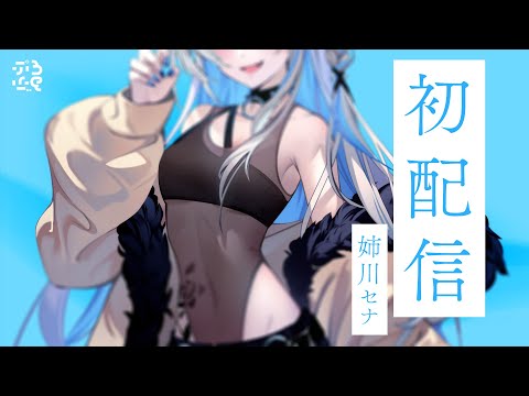 📡【初配信】みんなのお姉さんがきたよ♡ #姉川セナ
