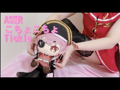【ASMR】マリン船長のコスプレをしてマリン船長をこちょこちょする動画ホロライブCosplay as Captain Marine and tickle Captain Marine Hololive