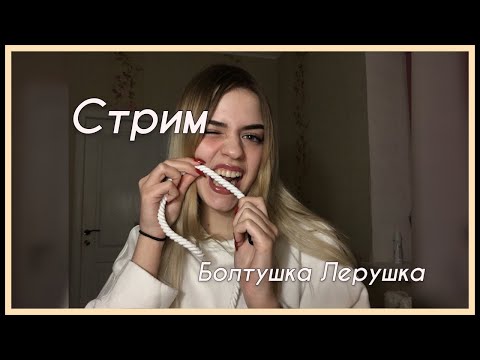 АСМР стрим|болтушка Лерушка