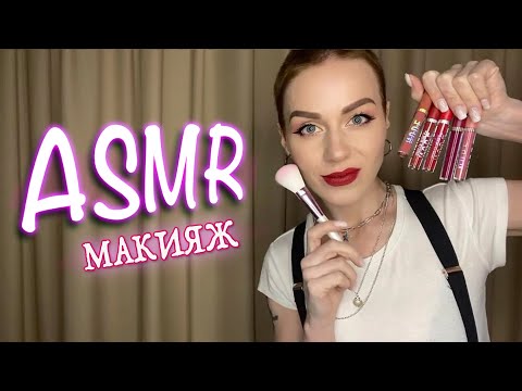 АСМР - 💄 МАКИЯЖ / Расслабление ASMR makeup / SMOKY EYES / Персональное внимание / Role play