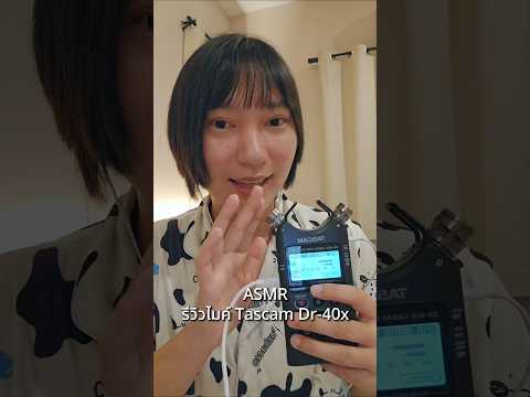 ASMR รีวิวไมค์ TASCAM DR-40X