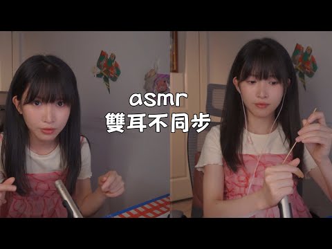 ASMR 雙耳不同步rBoth Ear Asynchronous(乳液採耳|手指搓麥|搥背|遠近水迴旋..) Trigger Sounds