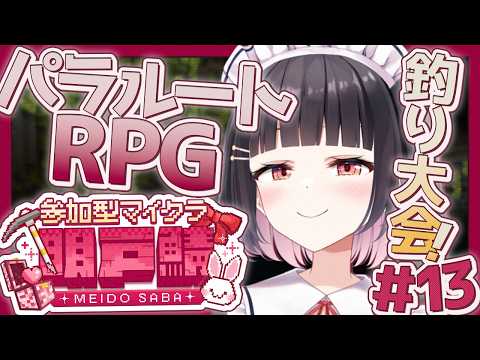 【#パラルートRPG/#明戸鯖】24時間いつでも自由に遊べる！リスナー参加型マイクラ✨第1回明戸鯖釣り大会🐡　#13【明戸えな/EnaMeido】