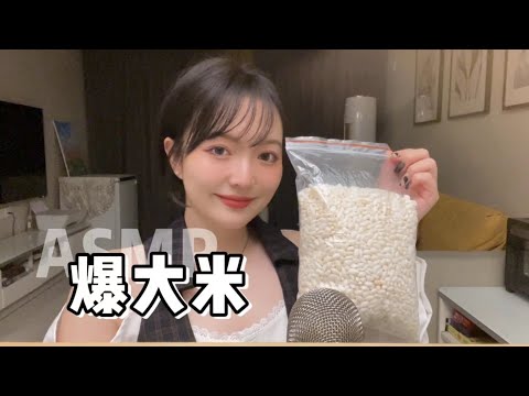 【ASMR】CHINESE SNACK MUKBANG EATING SOUNDS | 中國爆米花咀嚼音| 醬醬的治愈屋