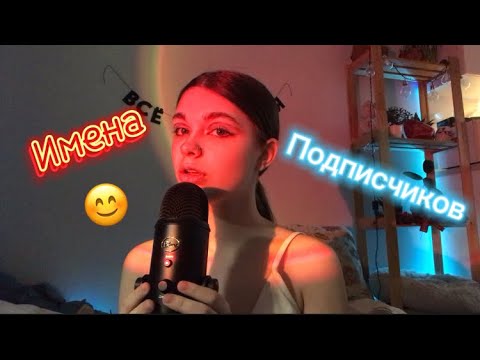 ASMR :Имена подписчиков №2 /ASMR my subs names )  （╹◡╹）♡