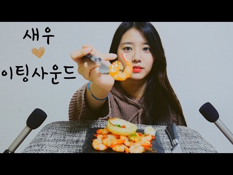 올리브유와 레몬에 볶은 새우 리얼 이팅사운드~[한국어 Asmr]쉬림프 이팅사운드,새우먹방,[Eng sub]shrimp eating Asmr,日本字幕