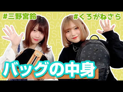 【三野宮鈴】バッグの中身【くろがねさら】