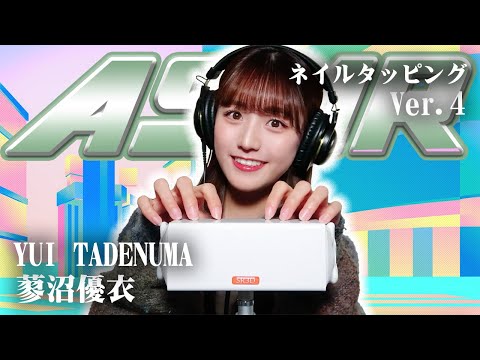 【蓼沼優衣】第4弾！ASMR【ネイルタッピング】