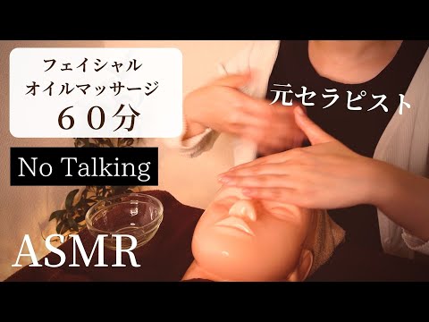 ロールプレイASMR フェイシャルオイルマッサージ６０分！【No Talkingバージョン】