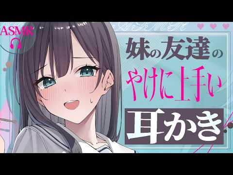【ASMR】妹の友達のひざまくら耳かき【イヤホン推奨】