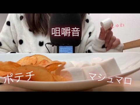 ASMR 【咀嚼音】マシュマロとポテトチップスを食べるだけ