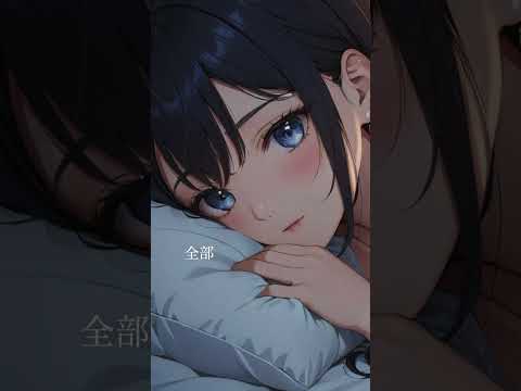 今日だけは、全部“嘘”ってことにしてもいい？ #asmr  #癒し #睡眠導入