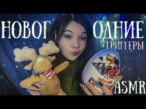 АСМР новогодние триггеры + болталка🎄😴 | ASMR New Year's triggers