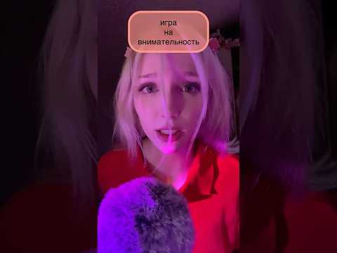 ASMR проверим твое внимание