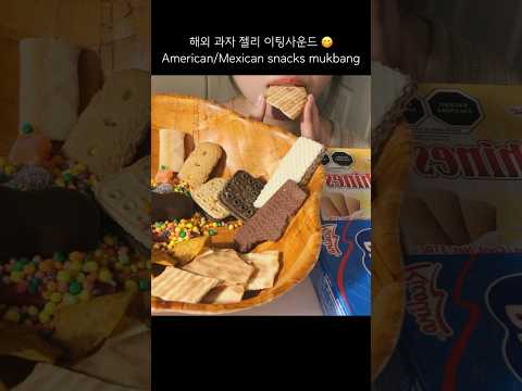 😋 Eating american & mexican snacks #asmrshorts #mukbang