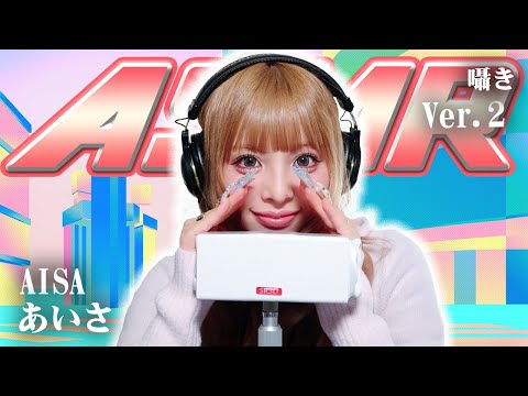 【あいさ】第2弾！ASMR【囁き】