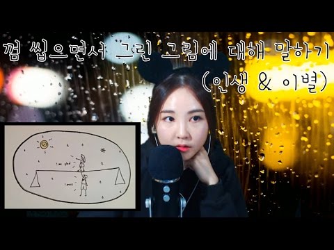 korean한국어asmr/껌 츄잉& 속삭이는 잡담(낙서 보여주기)/gum chewing&rambling/whispering/binaural