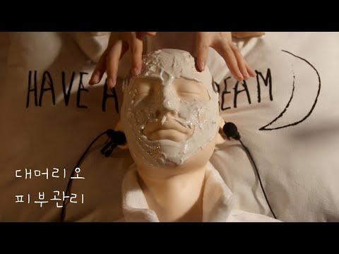 ASMR / Eng sub / 대머리오 피부관리 해주기 / Skin Care Therapy for Baldie Lio