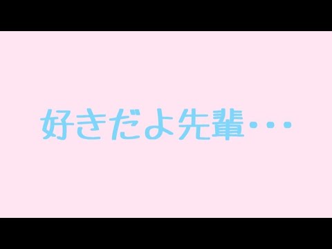 【ASMR】あなたを好きな後輩の女の子【男性向け/片想い】