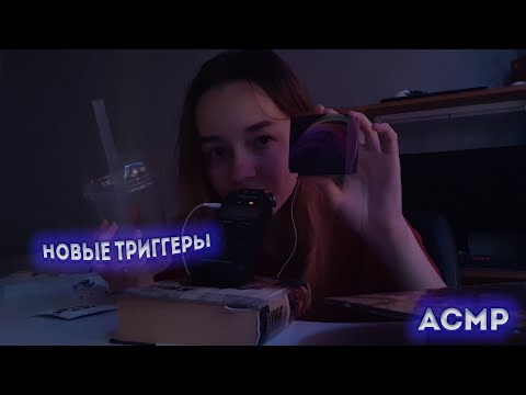 АСМР Новые Триггеры