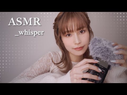 ASMR 囁き雑談 _ ふわふわマイクを撫でる音☁️1年間ありがとうございました _ whisper / fluffy / TASCAM / relaxing / sleep / japan