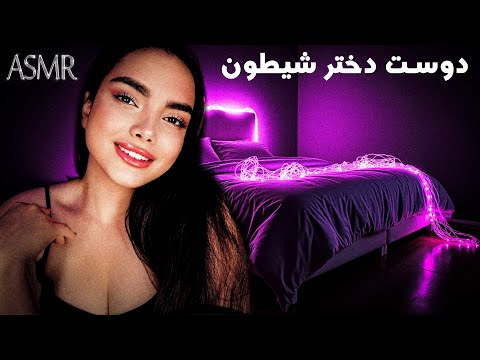 دوست دخترت برات سورپرایز داره | persian asmr