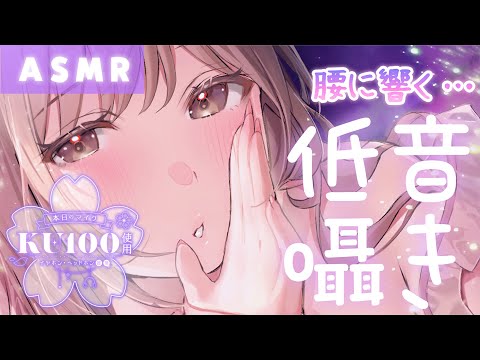 【ASMR/KU100】吐息も声も腰にクる…低音でささやくオノマトペ。[Whisper onomatopoeia in a low voice.]