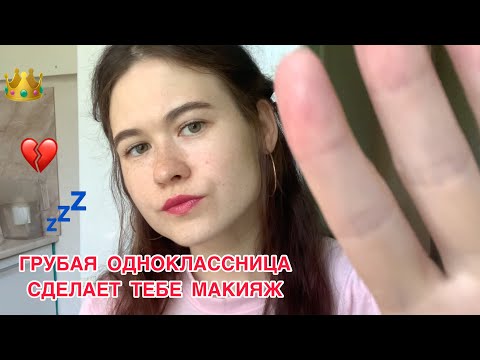 АСМР 🤨  ГРУБАЯ ОДНОКЛАССНИЦА СДЕЛАЕТ ТЕБЕ МАКИЯЖ = ASMR role play Makeup