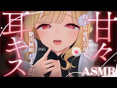 【KU100/ASMR】ちゅっ…♡ゼロ距離耳キス＆耳はむに包まれる♡絶え間ない愛情表現で絶頂睡眠♡睡眠導入耳責めASMR♡【高音質】EarCleaning,Whispering,MouthSounds
