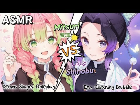 【ASMR】甘露寺蜜璃 vs 胡蝶しのぶ 💕 耳かき対決｜鬼滅の刃 ロールプレイ