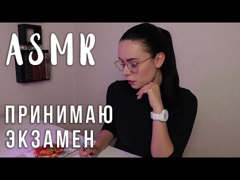 АСМР | Ролевая игра Преподаватель 📝 Принимаю экзамен | Roleplay Teacher