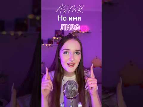 Lisa Asmr